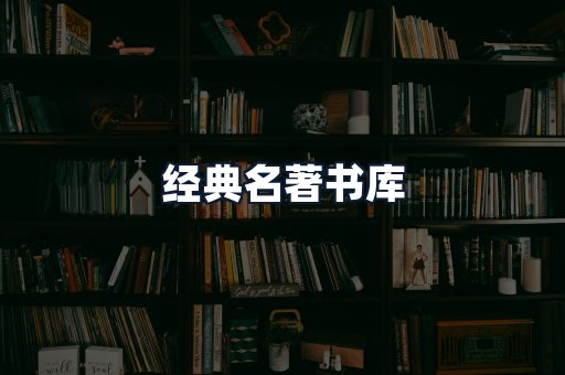 经典名著书库