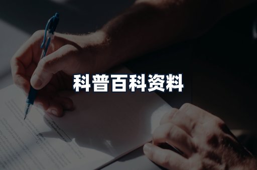 科普百科资料